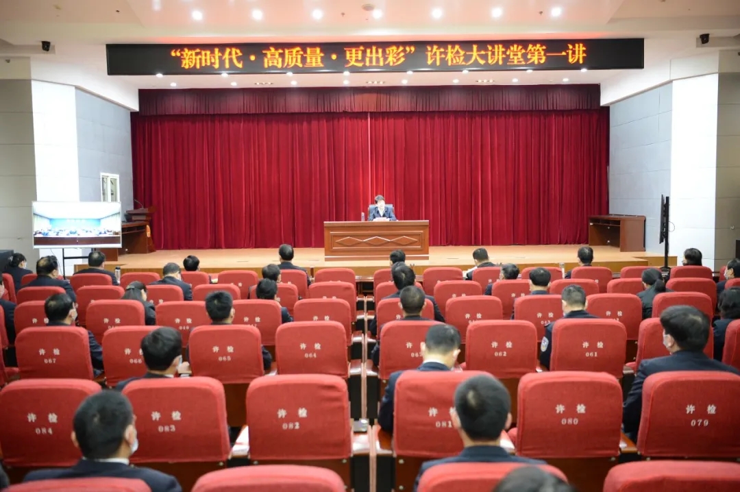 “新時(shí)代·高質(zhì)量·更出彩”許檢大講堂開講第一課